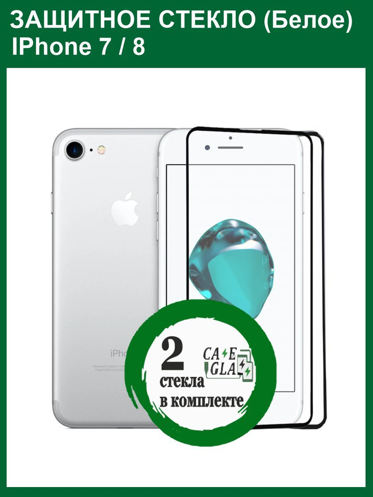Защитное Cтекло Толстое для ( iPhone 7 / iPhone 8 ) / Бронь стекло для Айфон 7 / Айфон 8 / Олеофобное #1