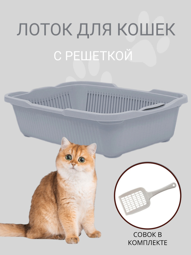 Туалет для кошек с сеткой DD Style, кошачий туалет, лоток для кошек с совком, светло-серый  #1