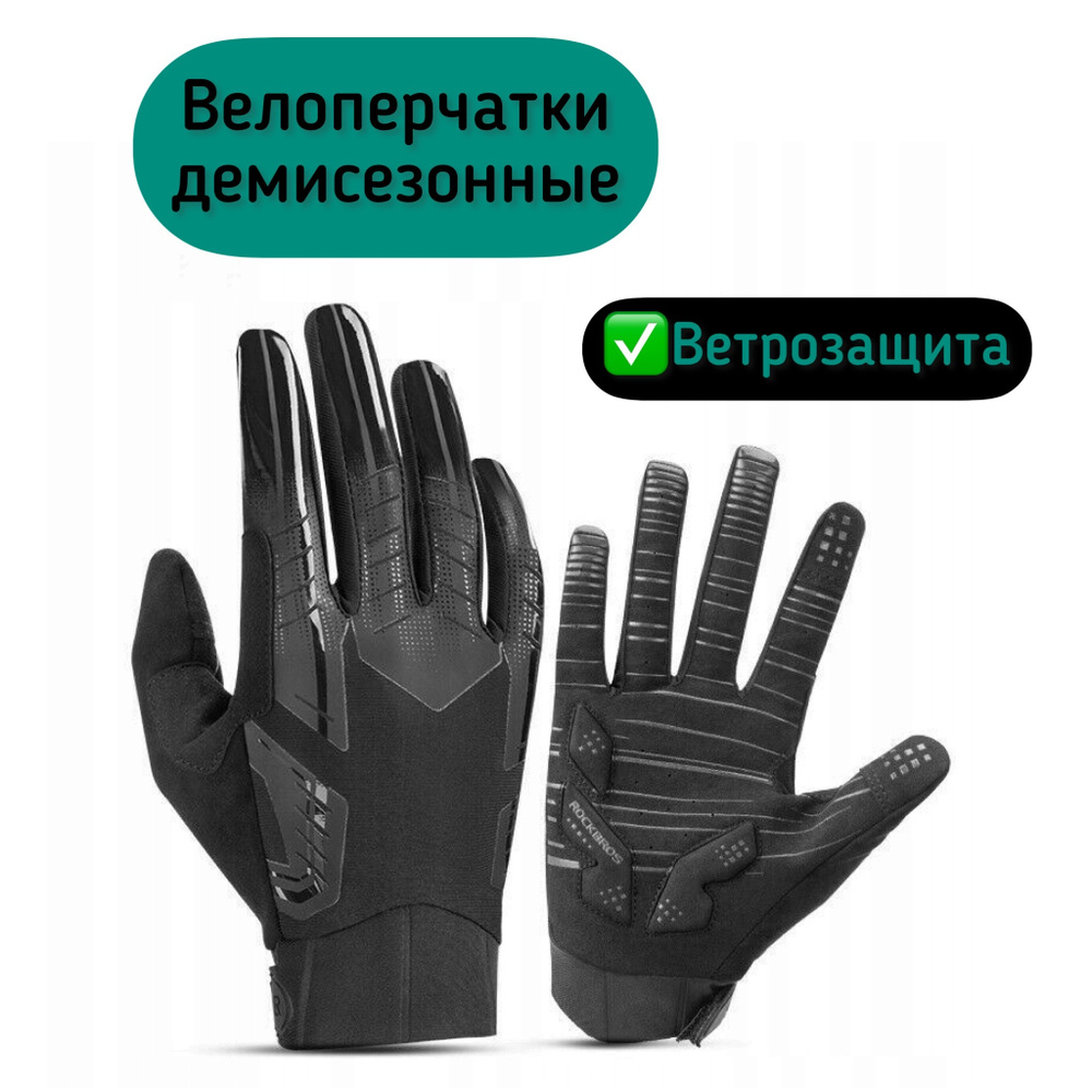 Велосипедные перчатки сенсорные RockBros S208BK-L, размер L, спортивные перчатки для велосипеда демисезонные #1