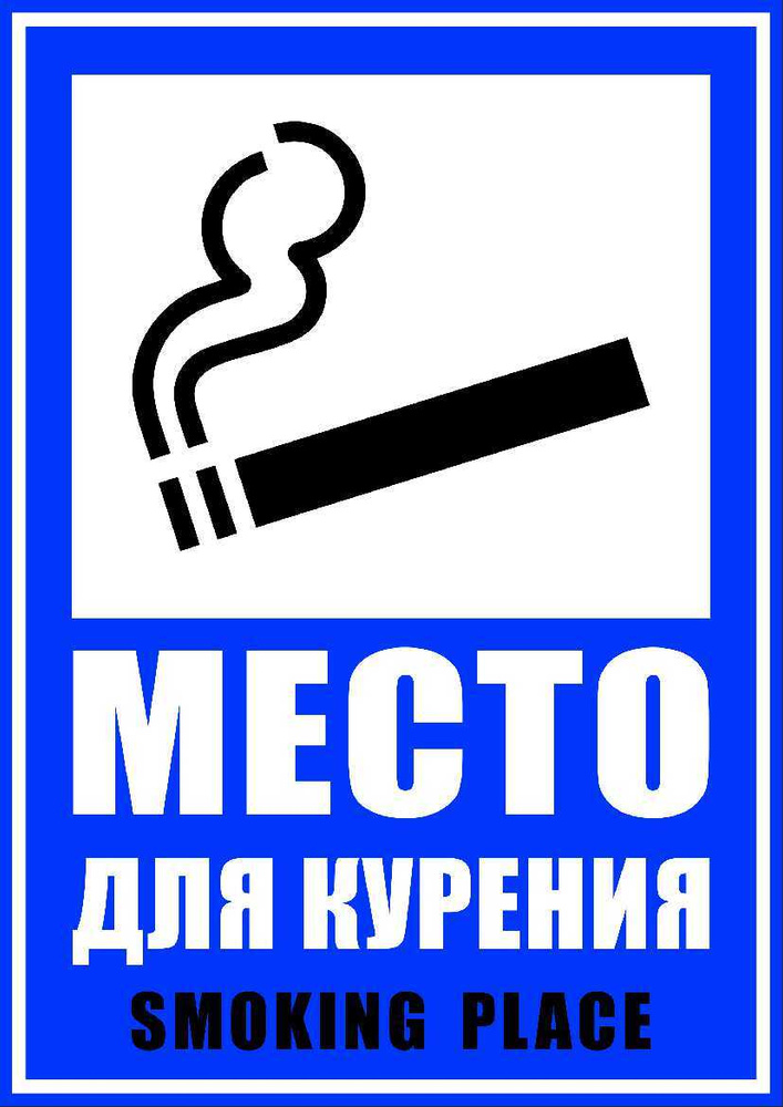 Наклейка ПВХ "Место для курения", размер А4, 2 штуки #1