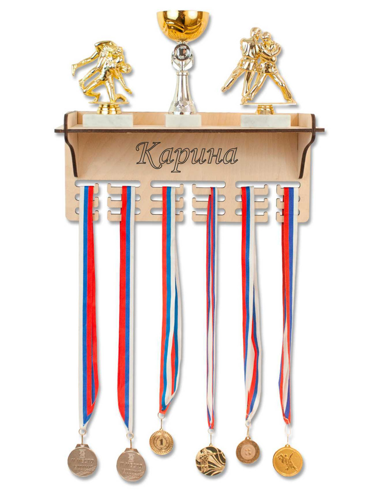 Именная медальница с полкой Карина / держатель из дерева для хранения медалей / подставка в подарок (фанера) #1