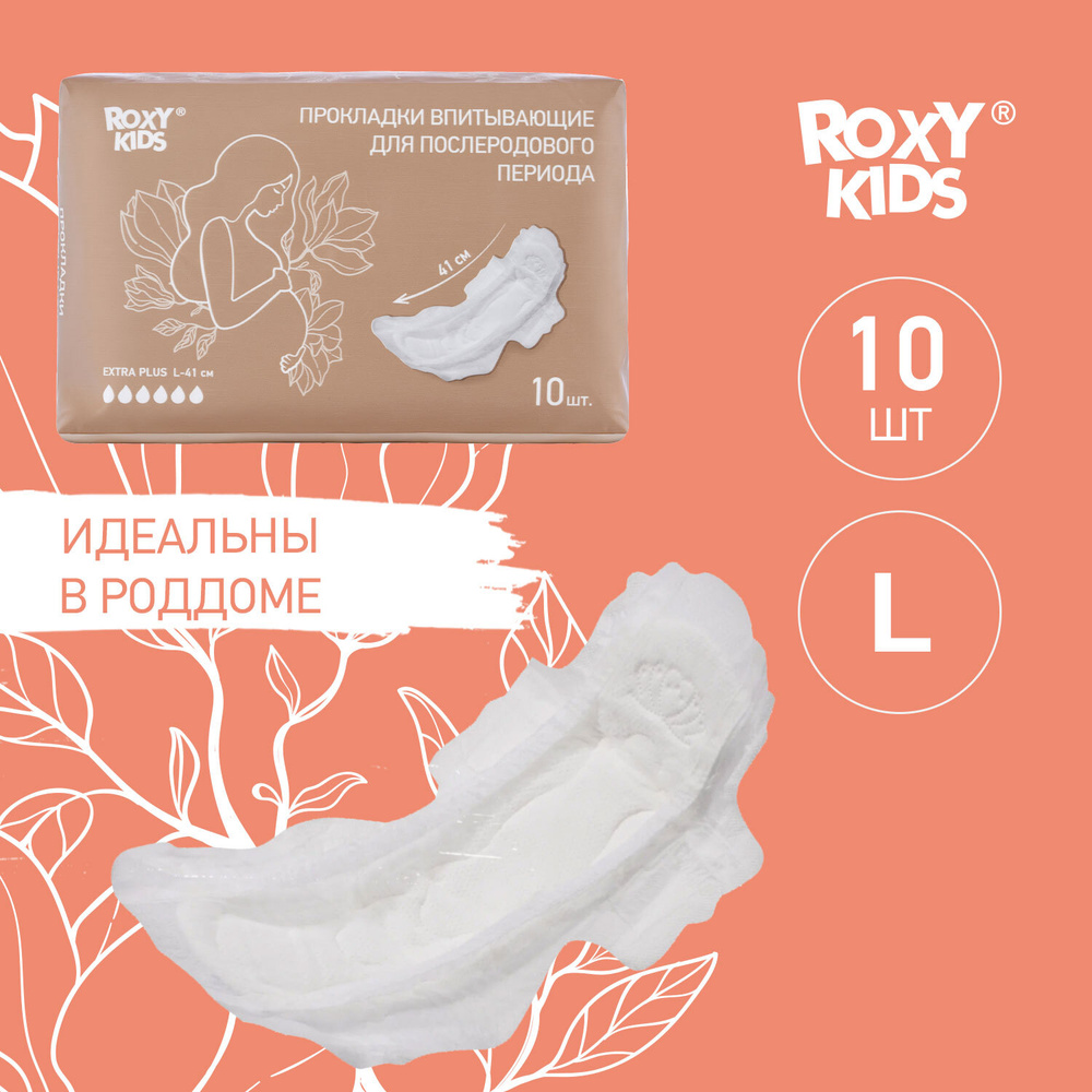 Прокладки послеродовые EXTRA PLUS от ROXY-KIDS, с бортиками и крылышками, 41 см, 10 шт  #1