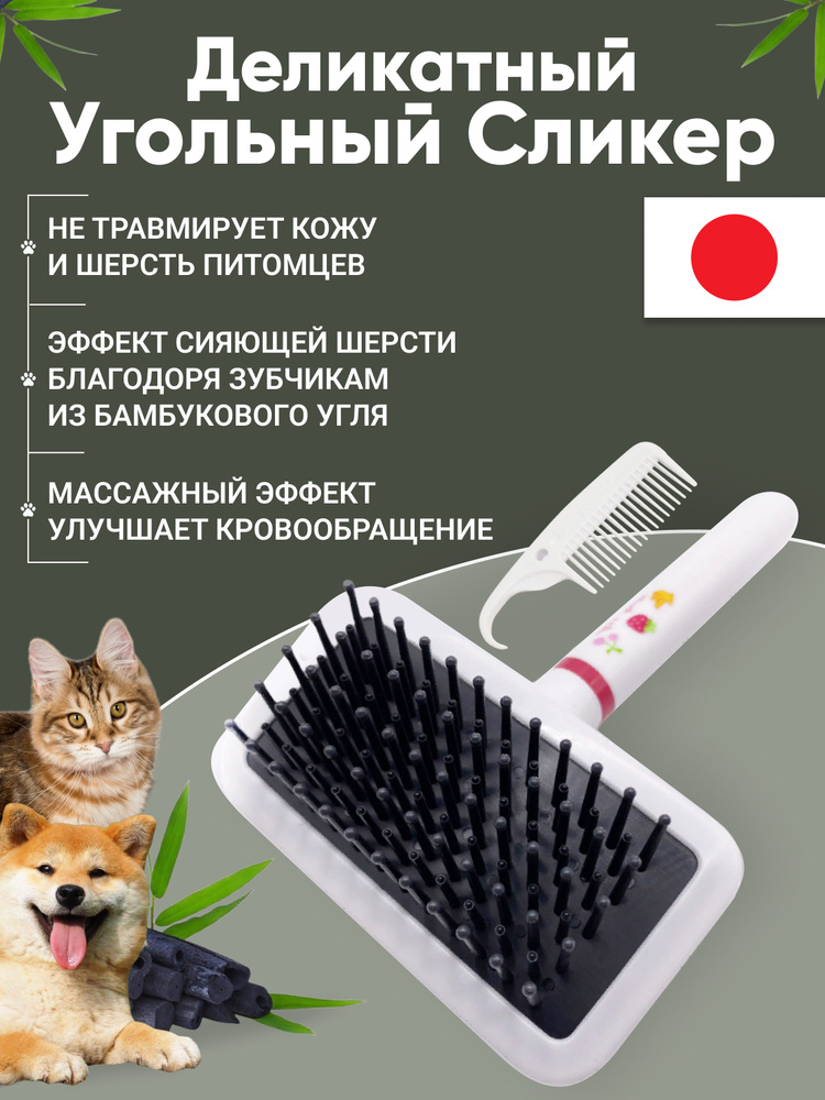 Деликатный угольный сликер Japan Premium Pet с закруглёнными наконечниками, размер S  #1