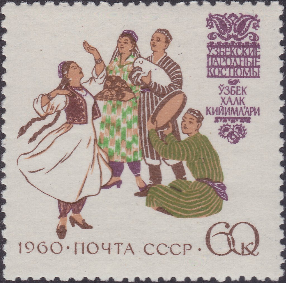 (1960-118) Марка СССР "Узбекские национальные костюмы" Костюмы народов СССР II негашеная  #1