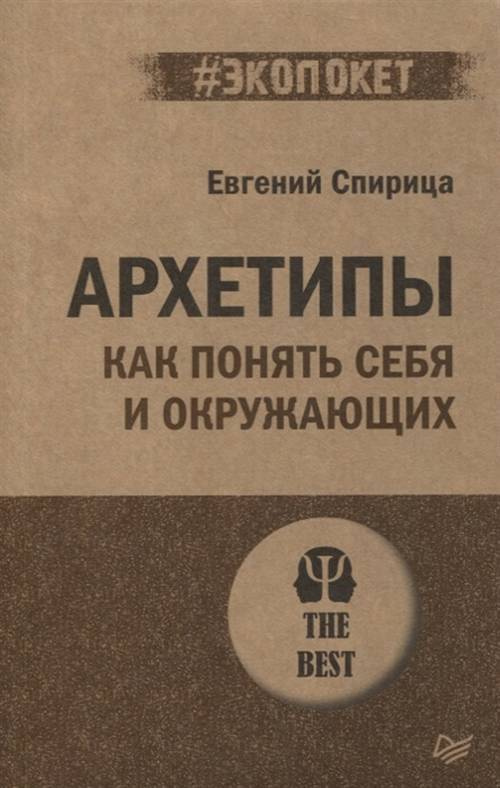 Архетипы. Как понять себя и окружающих (#экопокет). Структура личности в жизни, бизнесе, переговорах #1