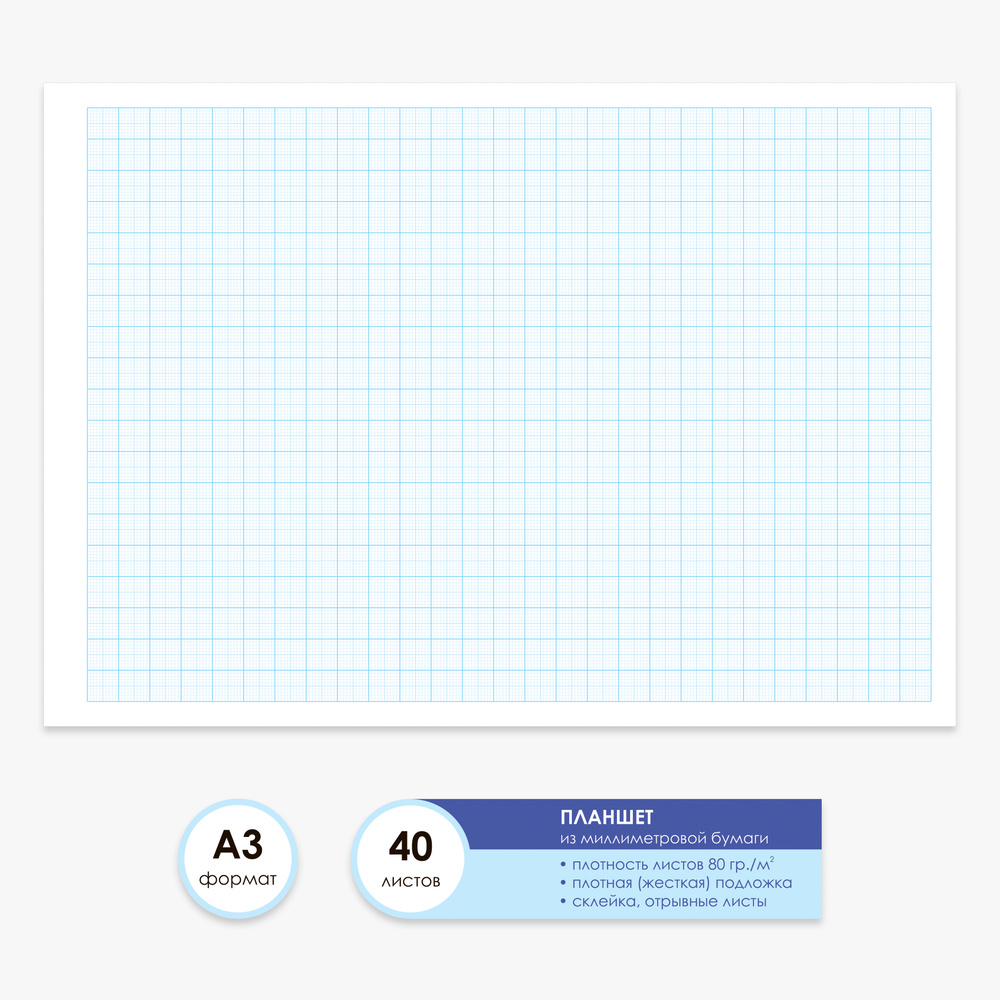 Бумага миллиметровая А3 планшет из 40 листов, голубая / склейка  #1