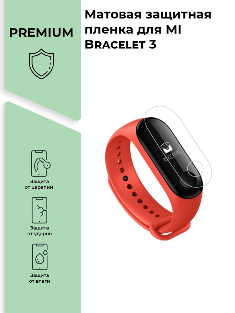 Матовая защитная premium-плёнка для смарт-часов MI Bracelet 3, гидрогелевая, на дисплей, не стекло  #1