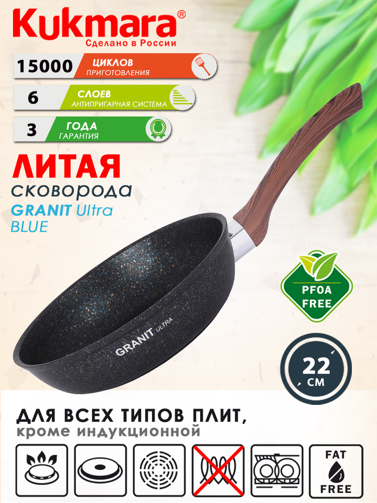 Сковорода литая 22см Granit ultra blue ТМ KUKMARA #1