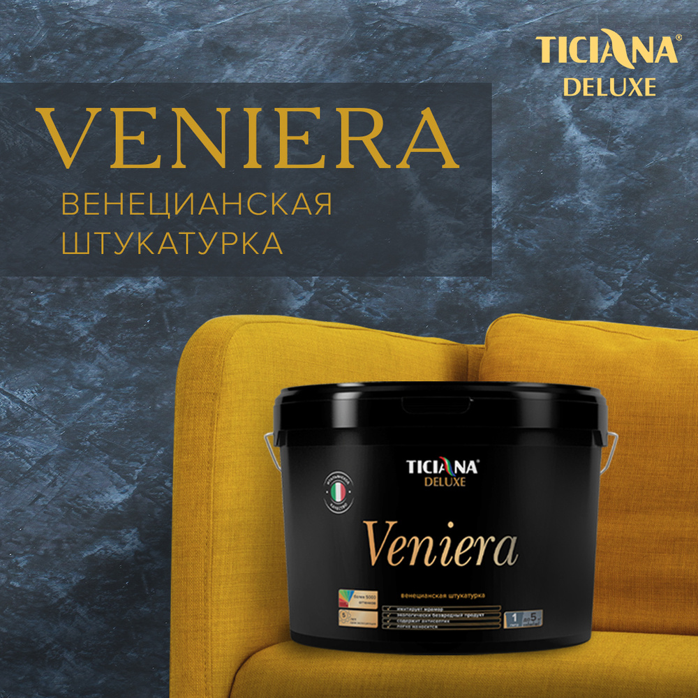 Декоративная штукатурка TICIANA DELUXE Veniera - покрытие для стен и потолков имитирующее природный камень, #1