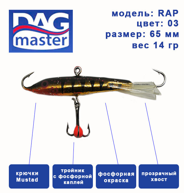 Балансир для зимней ловли DAG master, model: RAP-65 мм, цвет-03, вес 14 гр., судак, окунь, щука..  #1