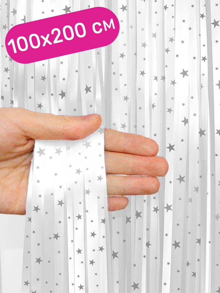 Дождик занавес фольгированный Серебряные звезды, белый, 100х200 см  #1