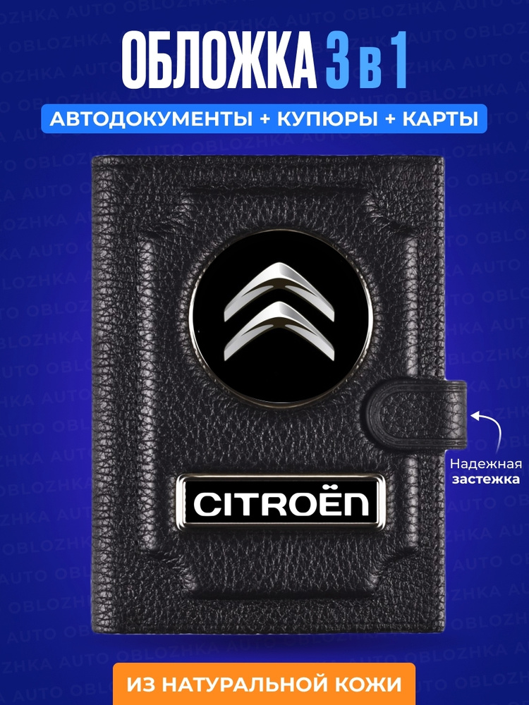 Обложка для автодокументов CITROEN / Обложка для автодокументов Ситроен / Мужское портмоне / Бумажник #1