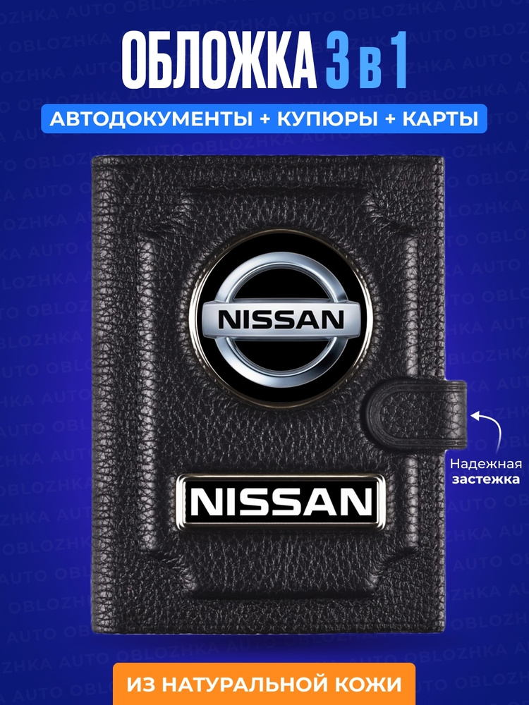 Обложка для автодокументов с кошельком Ниссан / Обложка для автодокументов Nissan / Подарок мужчине / #1