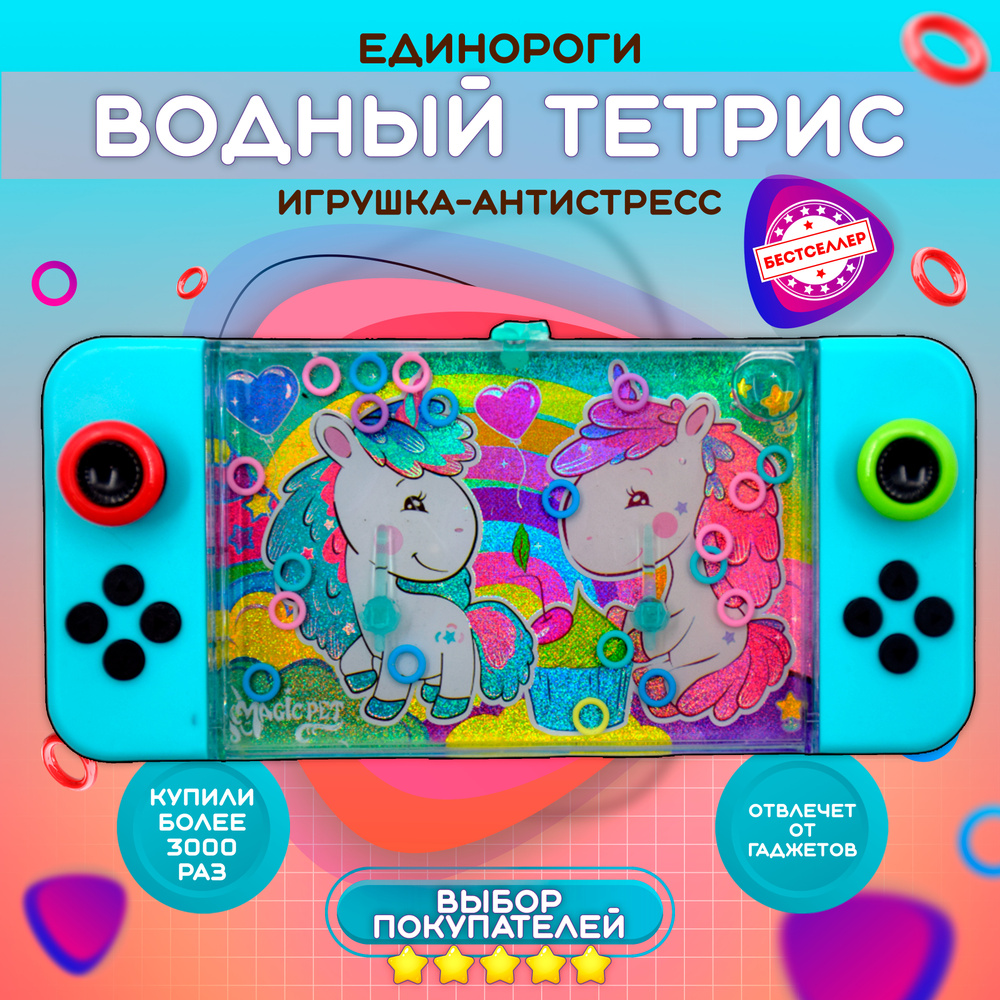 Игрушка - антистресс ВОДНЫЙ ТЕТРИС 