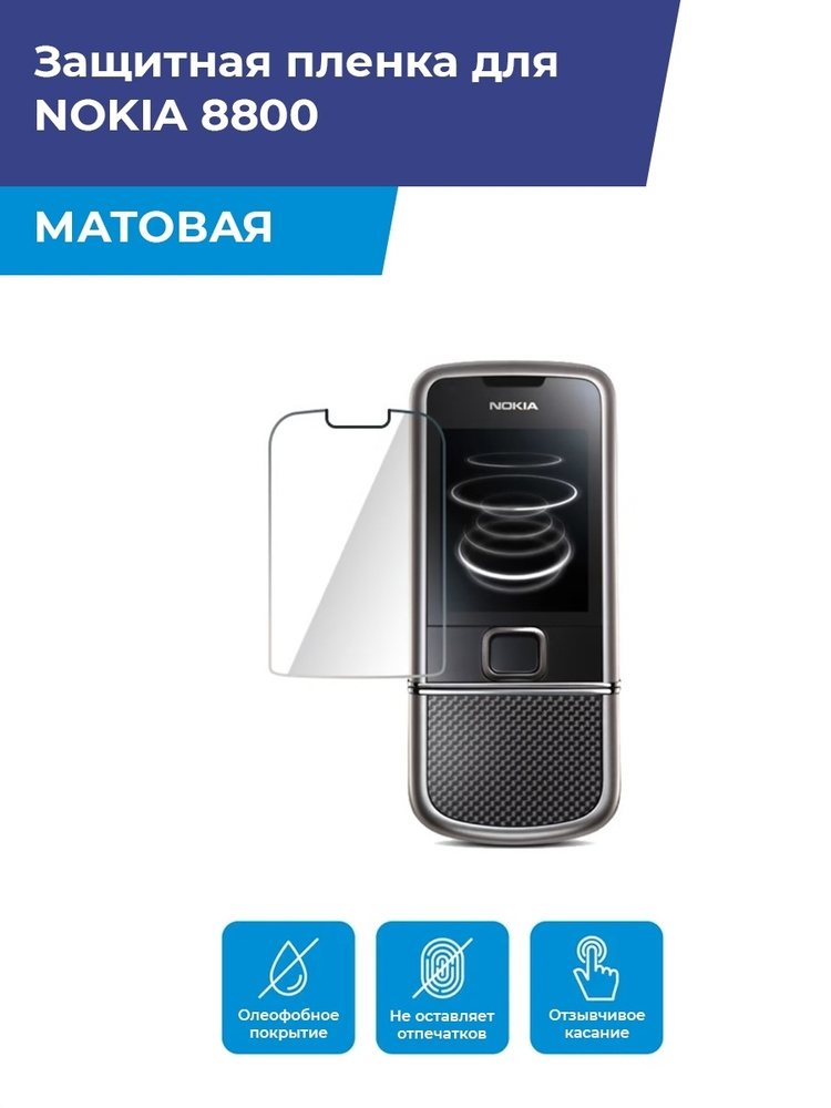 Матовая защитная плёнка для NOKIA 8800,гидрогелевая, на дисплей,для телефона  #1