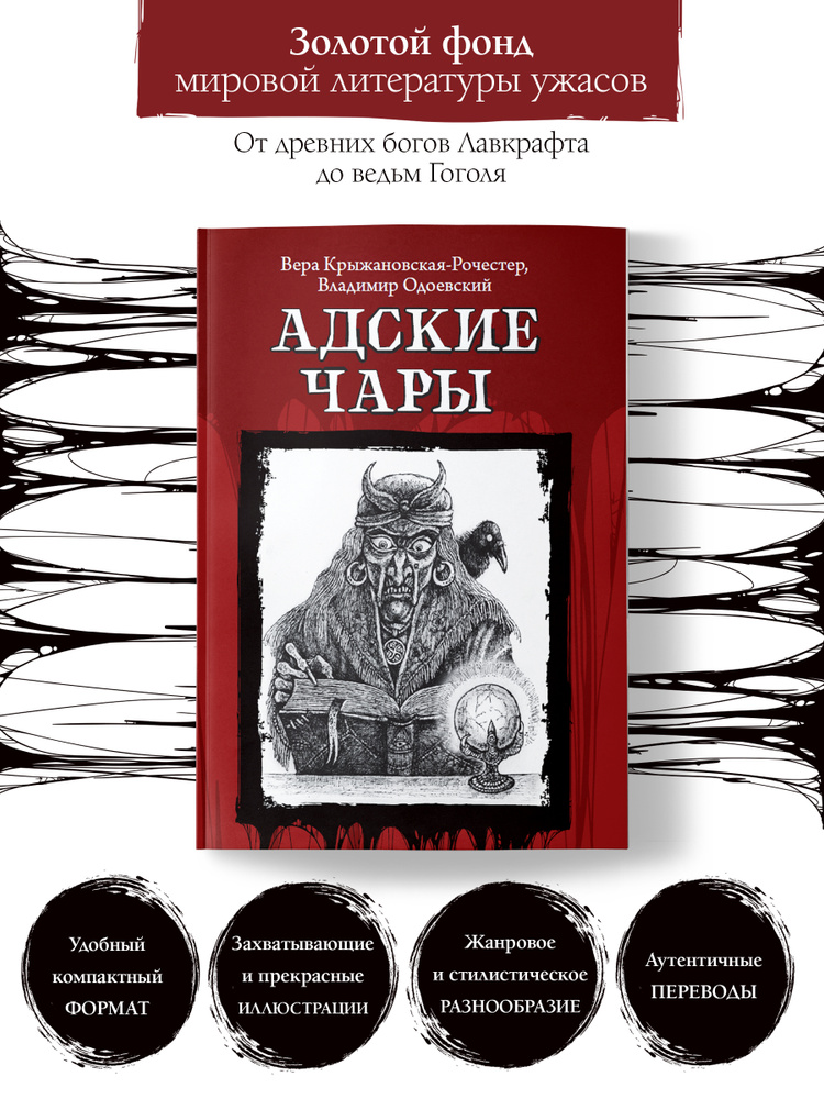 Адские чары. Ужасы, триллеры. хоррор | Крыжановская-Рочестер Вера Ивановна, Одоевский Владимир Федорович #1