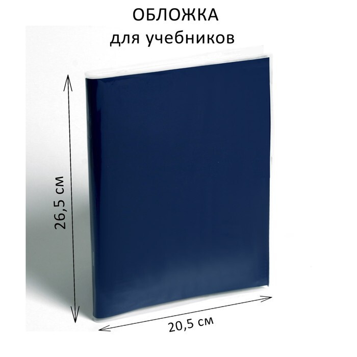 Обложка ПЭ 265 х 410 мм, 80 мкм, для учебника Петерсон 100 шт #1