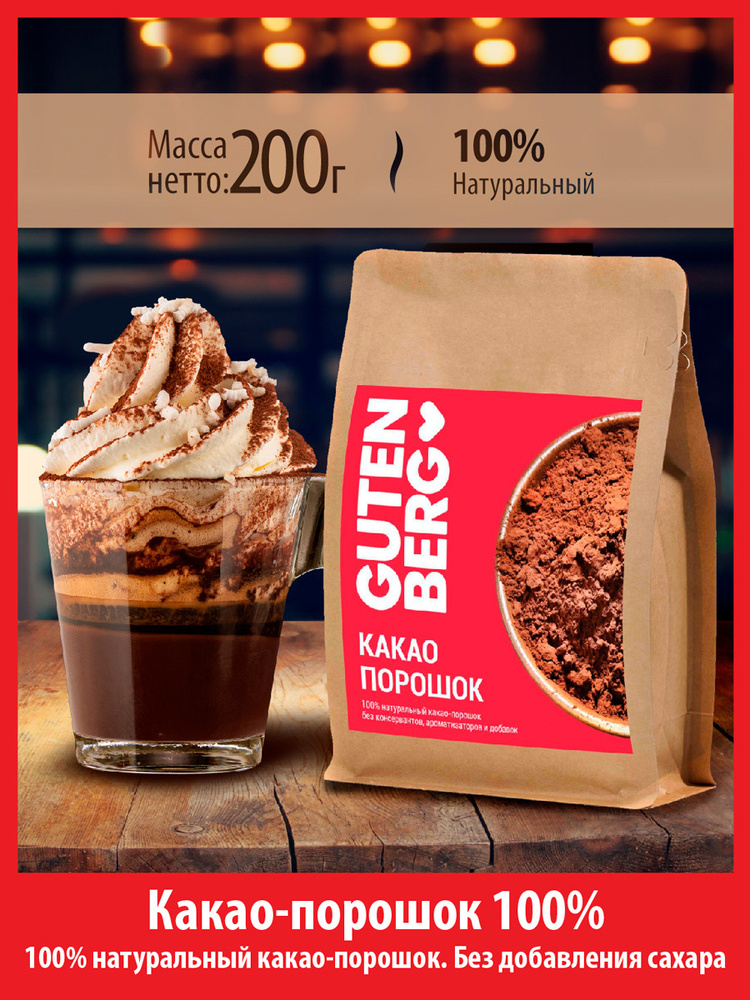 100% натуральный какао-порошок. Без консервантов, ГМО, ароматизаторов и добавок. уп. 200 г  #1
