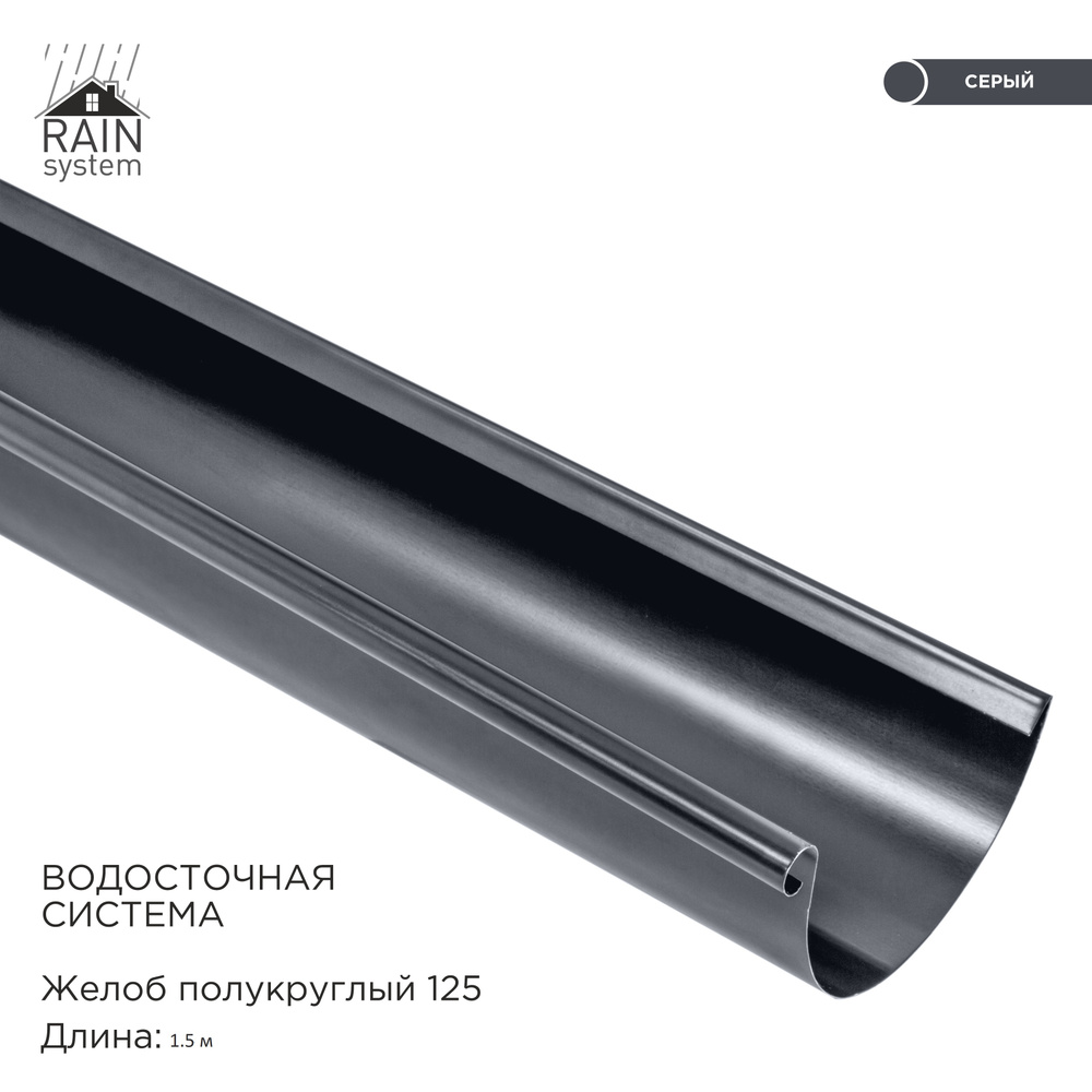 Желоб металлический водосточной системы RAIN SYSTEM, цвет 7024. длина 1.5м, 1 штука  #1