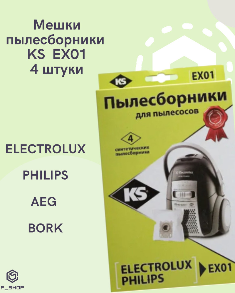 KS Комплект пылесборников EX01 4 штуки для AEG, BORK, ELECTROLUX, PHILIPS  #1
