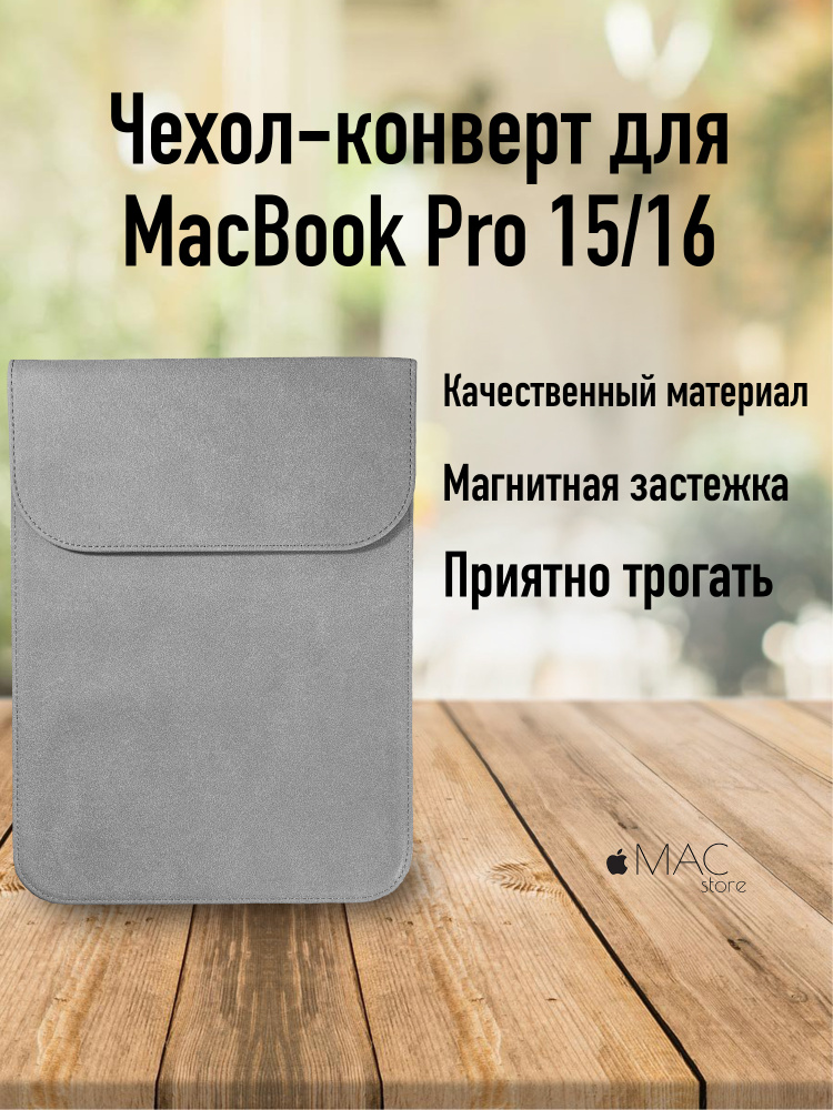 Замшевый чехол для MacBook Pro 15 2012-2019, MacBook Pro 16 2019 / Чехол-папка с магнитом MакБук Про #1