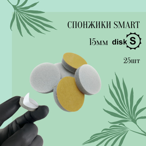 Smart Master Спонж сменный файл для диска для аппаратного маникюра и педикюра S диаметр 15 мм упаковка #1