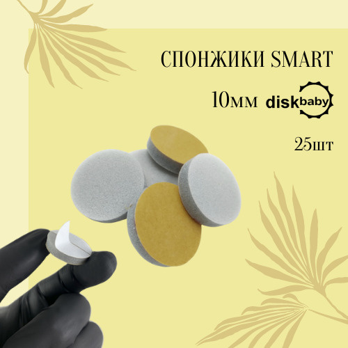 Smart Master Спонж сменный файл для диска для аппаратного маникюра и педикюра Baby диаметр 10 мм упаковка #1