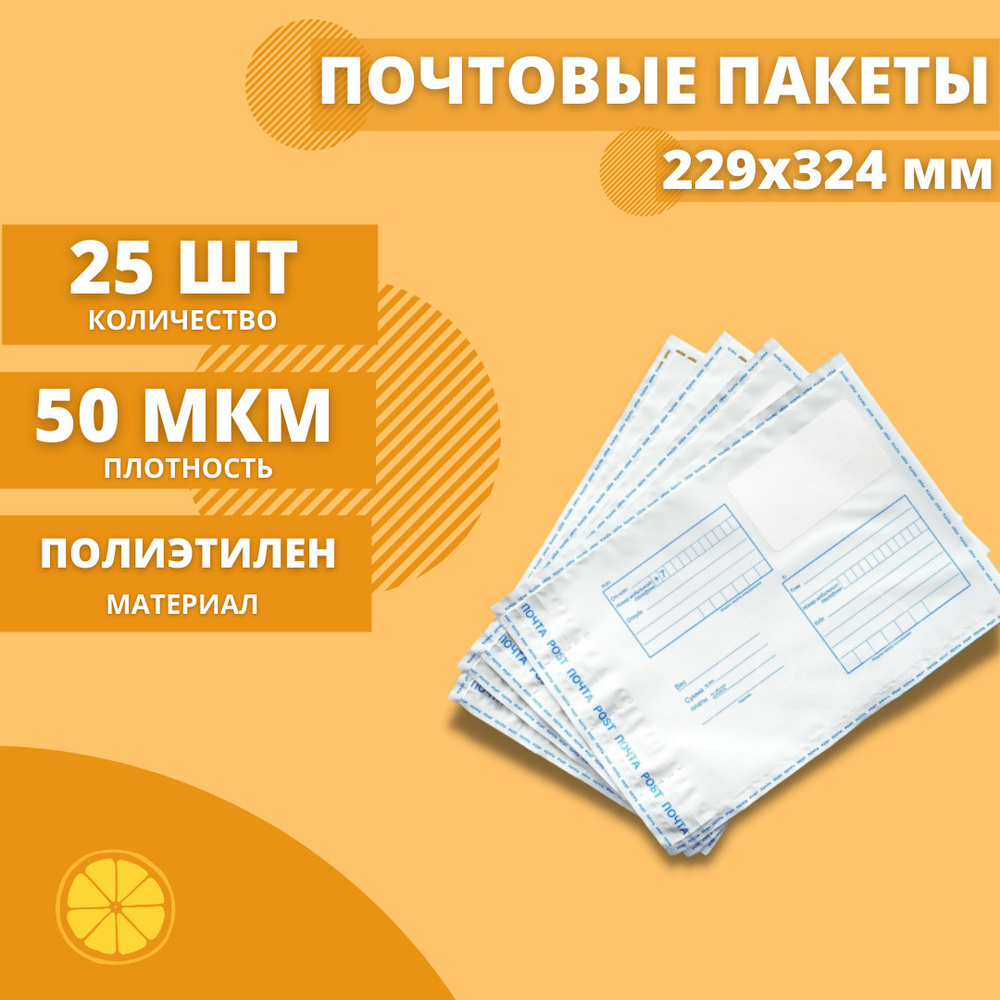 Почтовые пакеты 229*324мм "Почта России", 25 шт. Конверт пластиковый для посылок.  #1