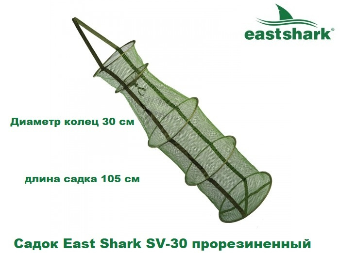 Садок EastShark SV-30 прорезиненный #1