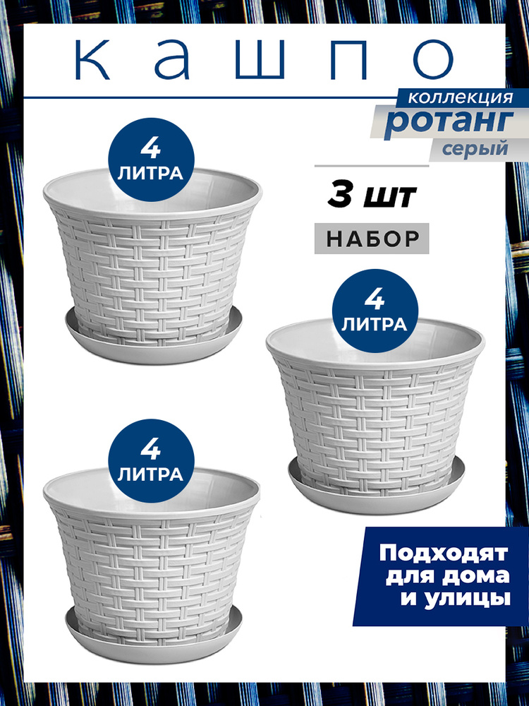 Кашпо Ротанг круглое с поддоном 4л, набор 3шт, цвет светло-серый / горшок для цветов  #1