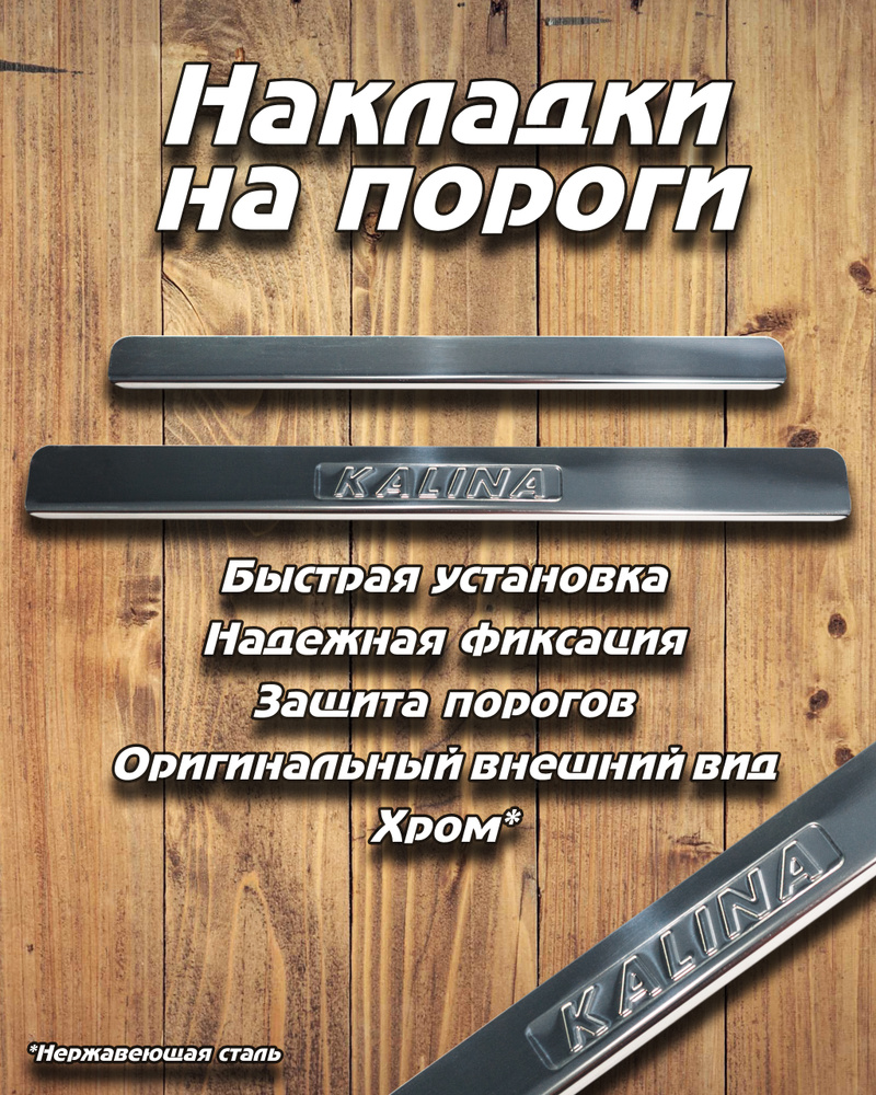 Накладки внутренних порогов ВАЗ LADA КАЛИНА KALINA 1118 (нерж. сталь) / комплект 4 шт  #1