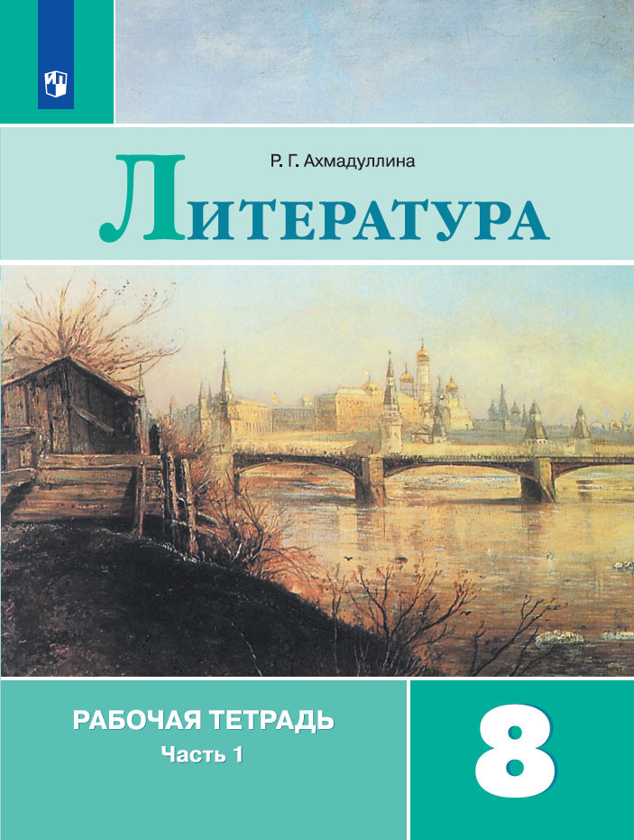 Литература. Рабочая Тетрадь. 8 Класс. В 2 Ч. Часть 1 | Ахмадуллина.