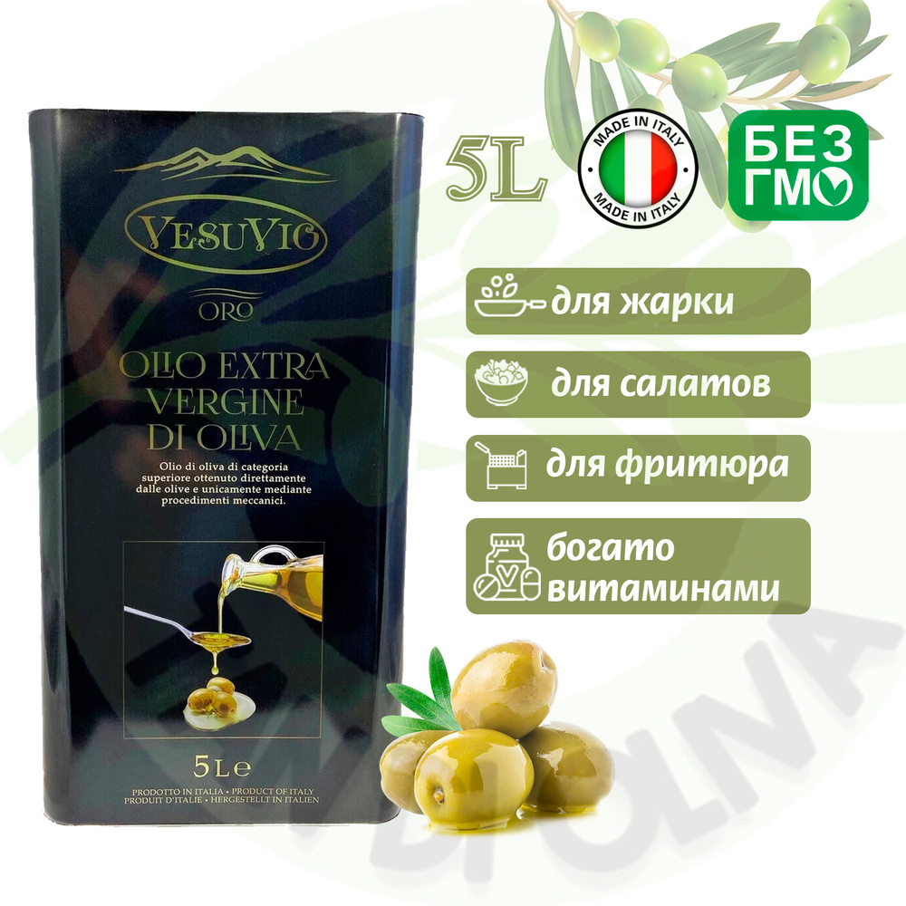Оливковое масло для салата, нерафинированное с запахом, (первого холодного отжима) Vesuvio Olio Extra #1
