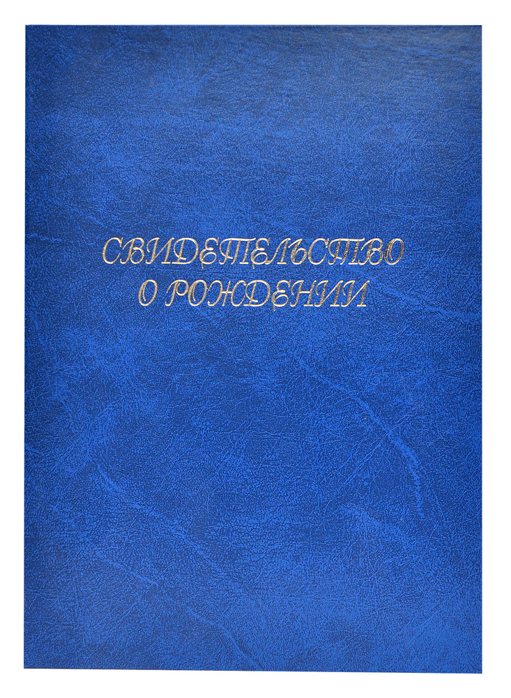 Обложка - папка для СВИДЕТЕЛЬСТВА О РОЖДЕНИИ, А5, синяя, с оттиском, 10шт.  #1