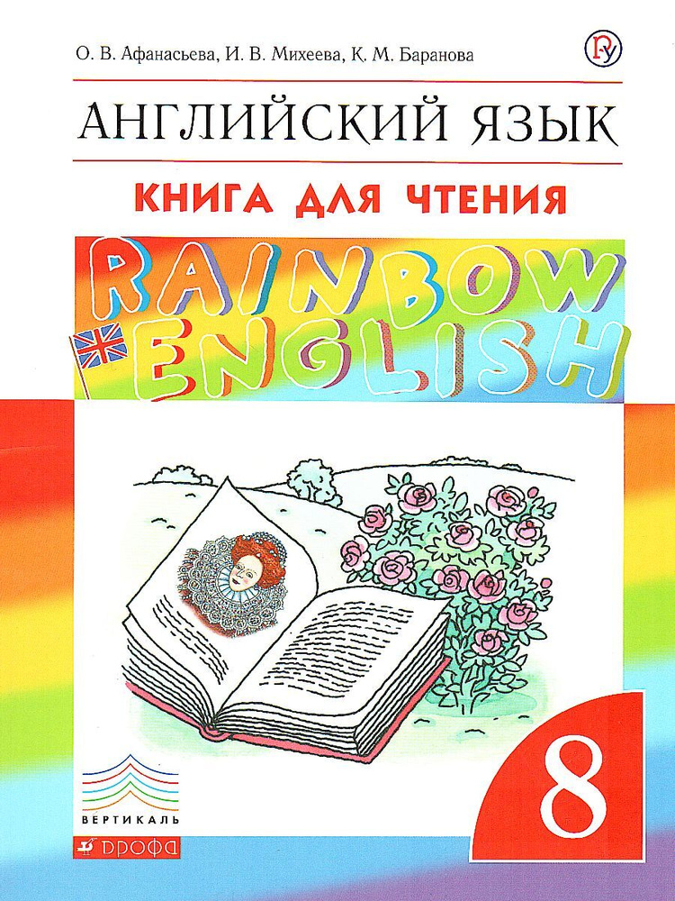 Английский язык 8 класс. Книга для чтения. Вертикаль. ФГОС. УМК "Rainbow English" | Баранова Ксения Михайловна, #1