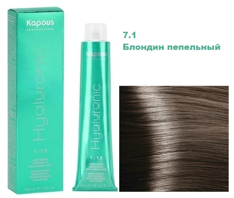 Kapous Professional Hyaluronic Крем краска с гиалуроновой кислотой 7.1 Блондин пепельный для окрашивания #1