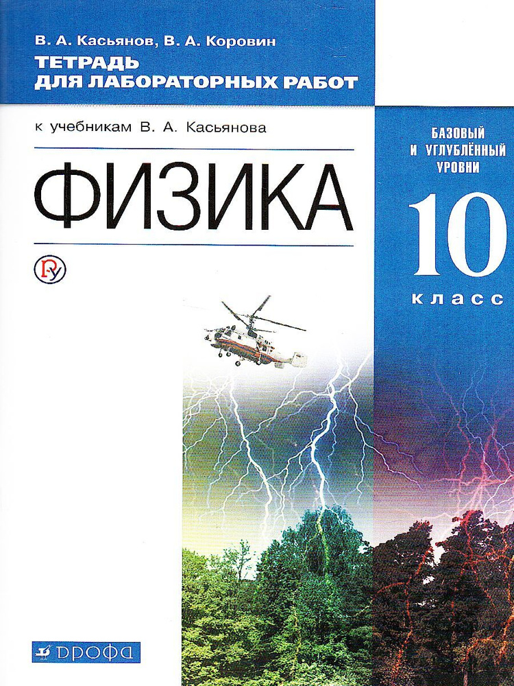 Физика. 10 класс. Базовый и углубленный уровни. Тетрадь для лабораторных работ | Касьянов Валерий Алексеевич, #1