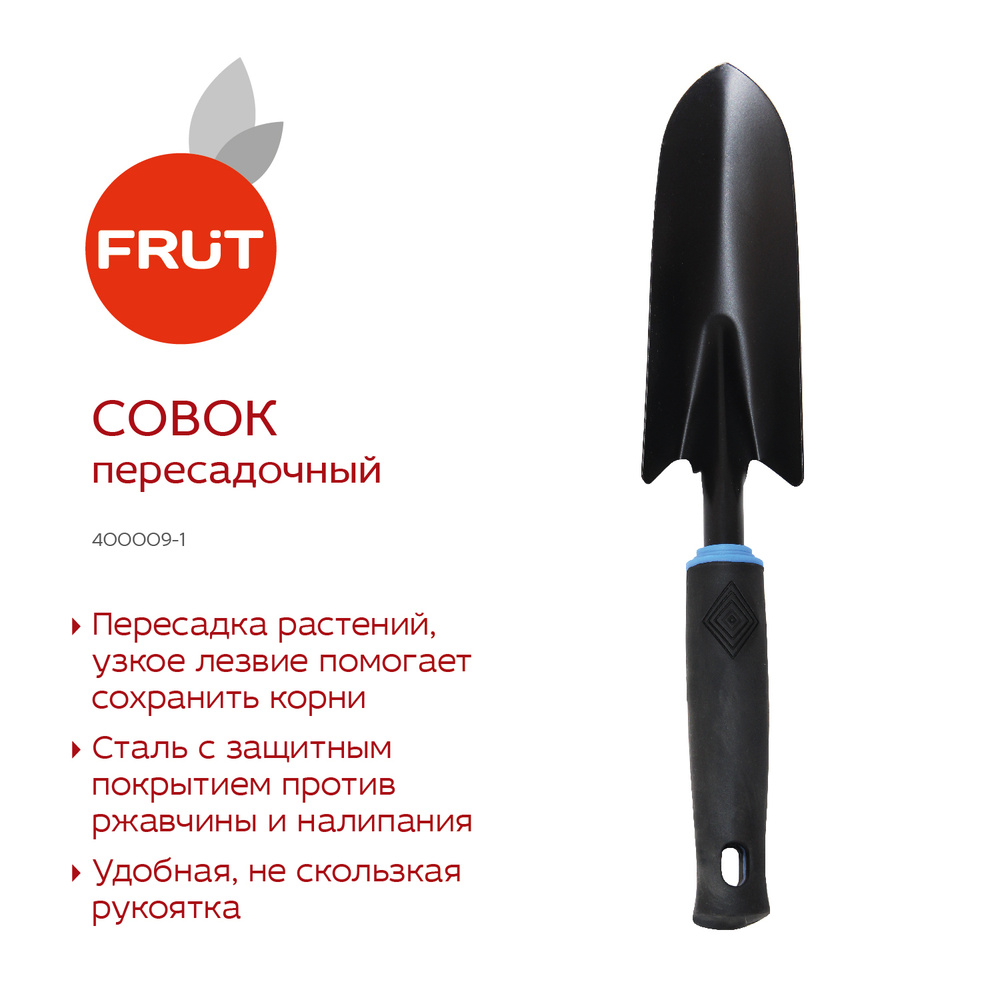 Совок пересадочный FRUT #1