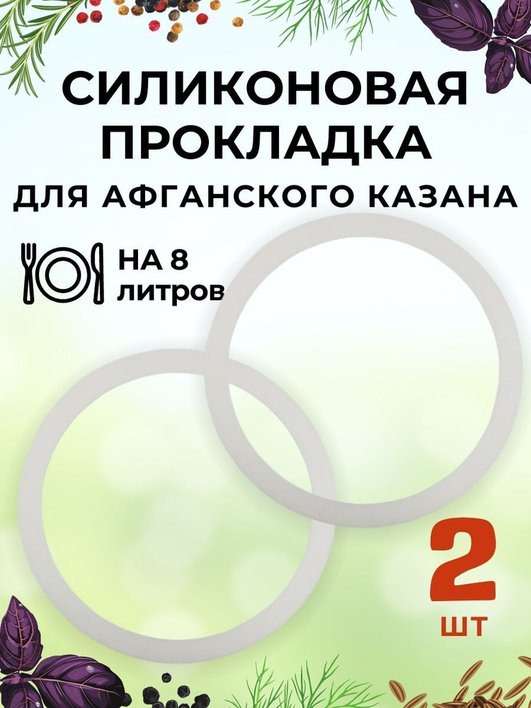 Силиконовая прокладка для Афганского казана Rashko Baba ltd 8 литров - 2 шт  #1