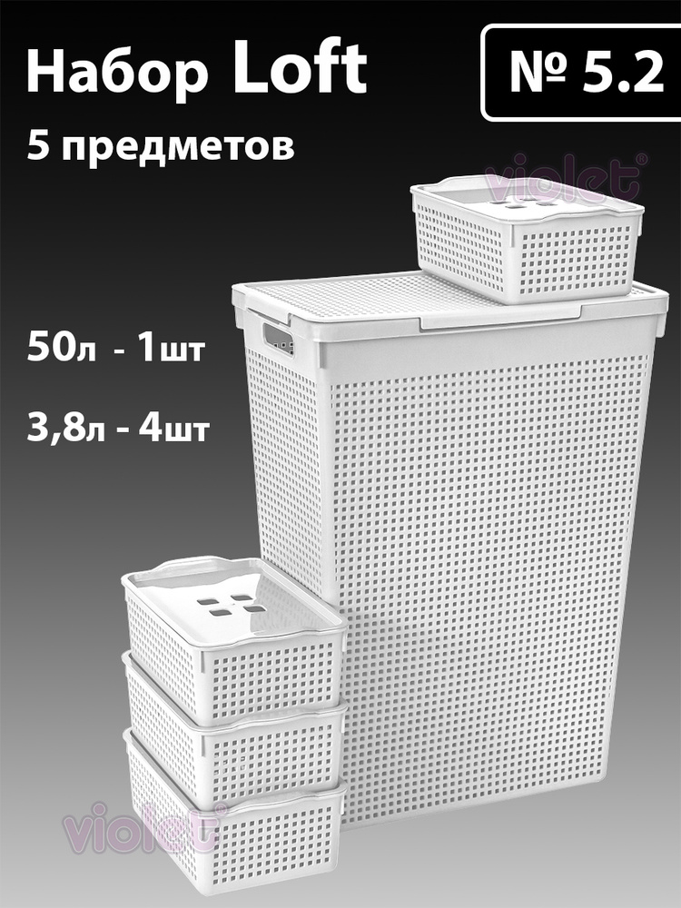 Набор из 5 предметов Лофт с крышками : Корзина для белья узкая 50л, корзинка 3,8л - 4шт, цвет белый  #1