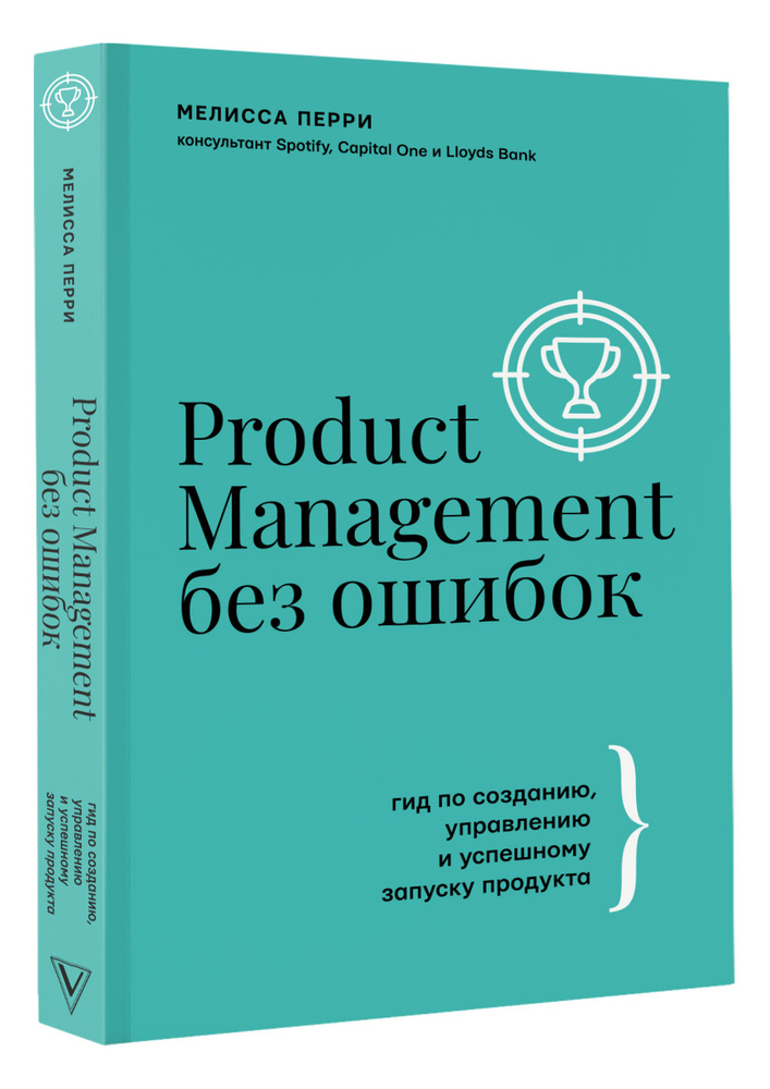 Product Management без ошибок: гид по созданию, управлению и успешному запуску продукта | Перри Мелисса #1