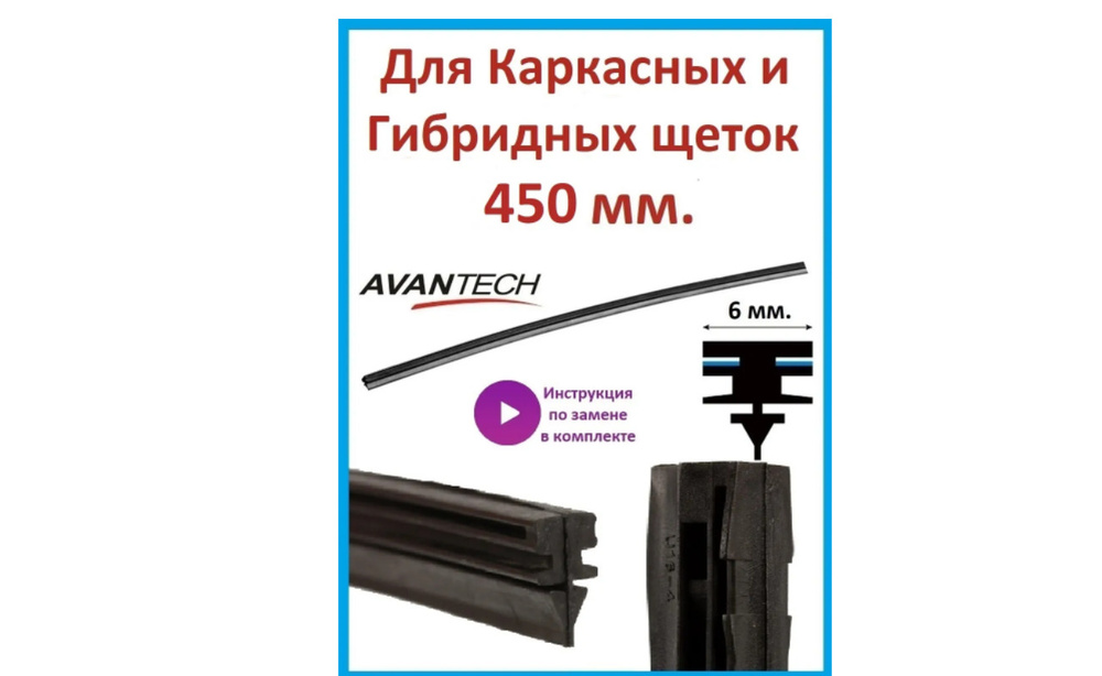 Avantech Резинка для стеклоочистителя, арт. ARR-18B, 45 см #1