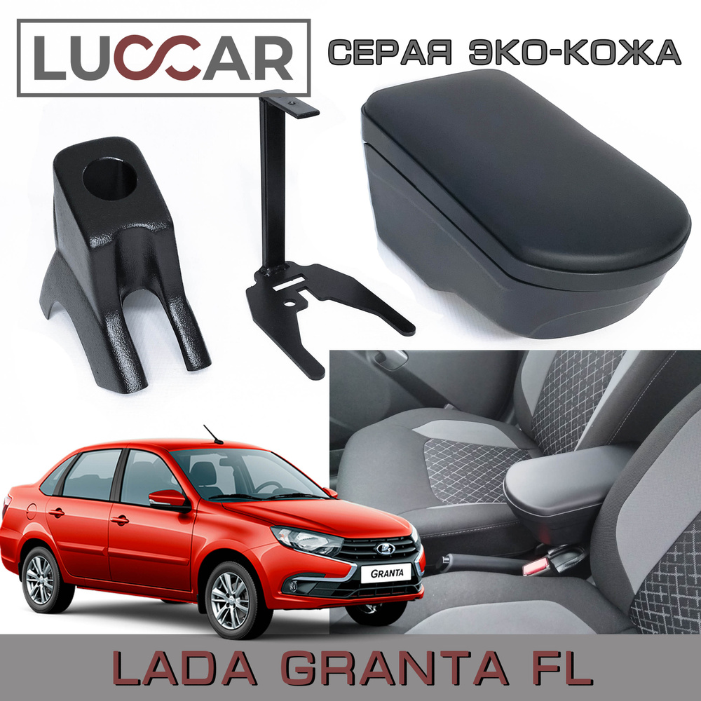 Подлокотник для автомобиля АПАпласт для LADA (ВАЗ) Granta Cross, Granta  2191 - купить по доступным ценам в интернет-магазине OZON (586484931)