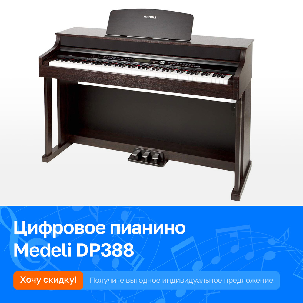 Цифровое пианино Medeli DP388, 88 клавиш #1