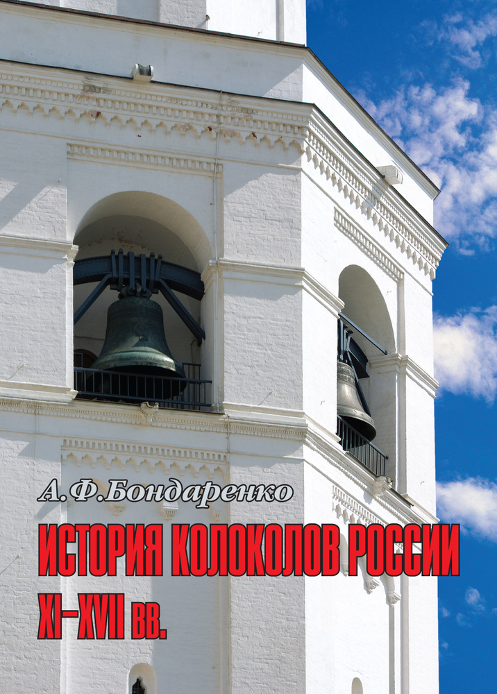 История колоколов России XI-XVII вв. | Бондаренко А. Ф. #1