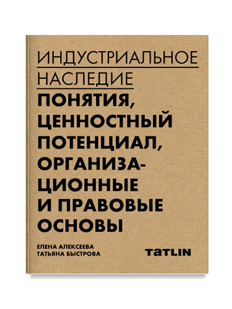 Книга "Индустриальное наследие" | Алексеева Елена #1