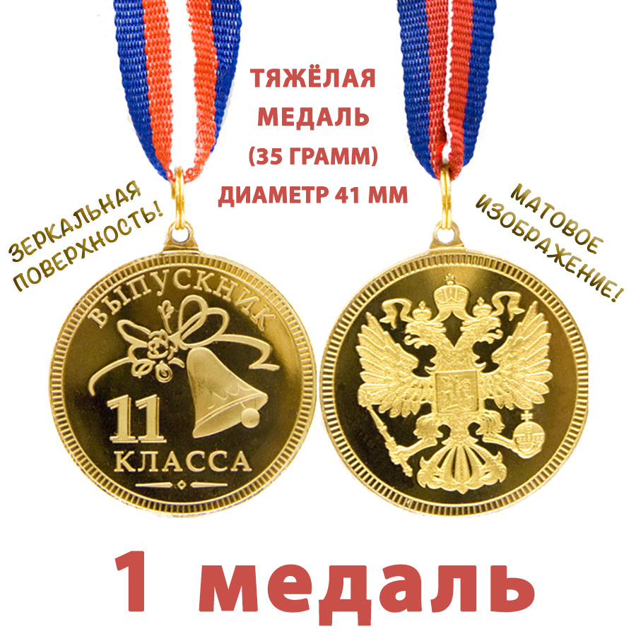 Медаль "Выпускник 11 класса", 41 мм, зеркальная поверхность, матовое изображение, на ленте триколор  #1