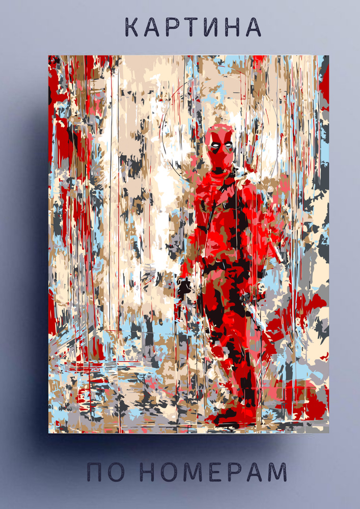 Картина по номерам " Дедпул / Deadpool " холст на подрамнике 40 * 50  #1