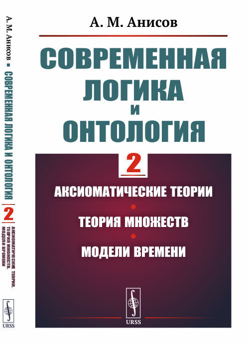 Современная логика и онтология: Аксиоматические теории. Теория множеств. Модели времени. Кн.2 | Анисов #1