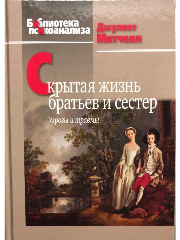 Скрытая жизнь братьев и сестер. Угрозы и травмы | Митчелл Джулиет  #1